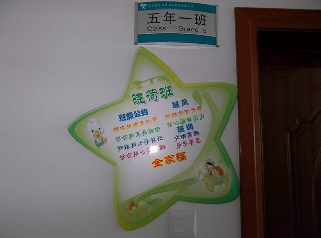 五年一:新海小学晓荷班班级文化介绍_班级动态